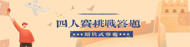 四人赛挑战答题site_name缩略图 四人赛挑战答题site_name缩略图