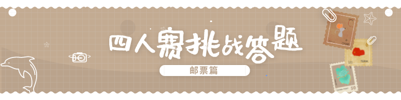 四人赛挑战答题site_name缩略图 四人赛挑战答题site_name缩略图