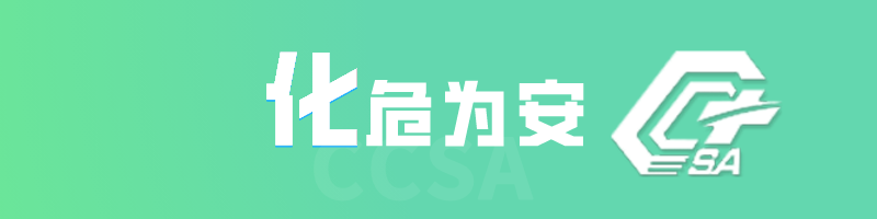 化危为安挑战答题site_name缩略图 化危为安ccsa 题库