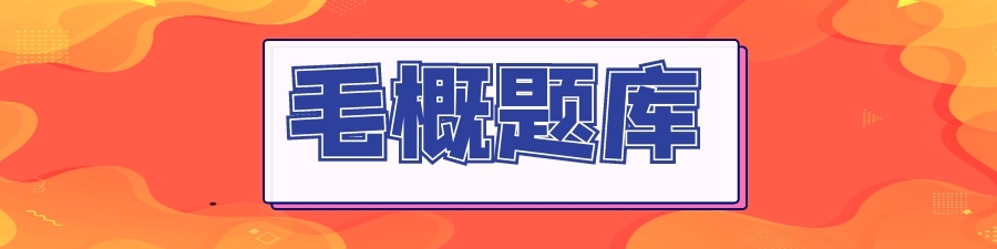 毛概题库site_name缩略图 毛概题库site_name缩略图