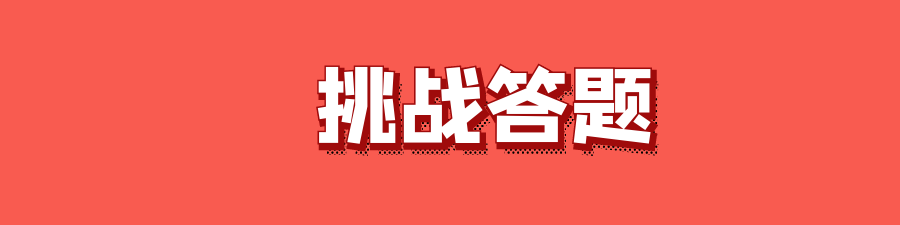 四人赛挑战答题site_name缩略图 挑战答题-极搜搜