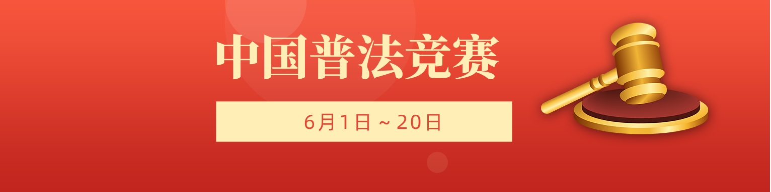 法律知识有奖竞答site_name缩略图 法律知识有奖竞答site_name缩略图