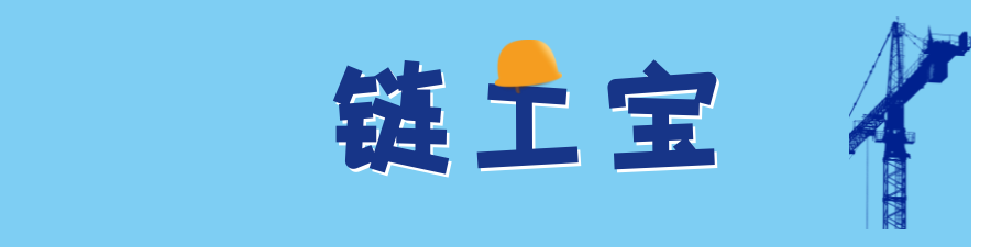 链工宝site_name缩略图 链工宝site_name缩略图