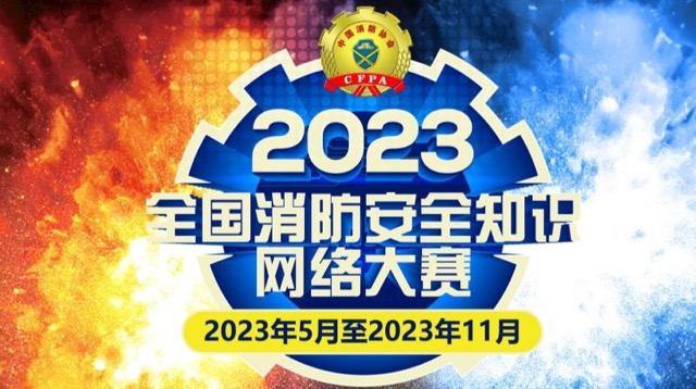 消防安全知识竞赛site_name缩略图 消防安全知识竞赛site_name缩略图