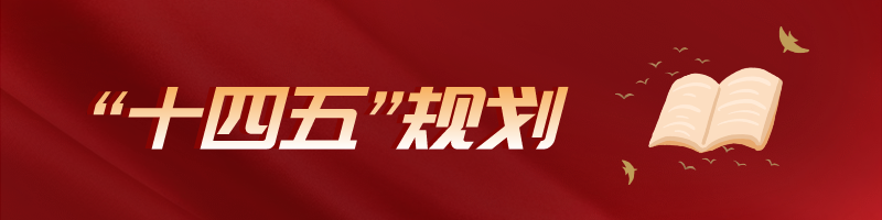 十四五规划site_name缩略图 十四五规划site_name缩略图
