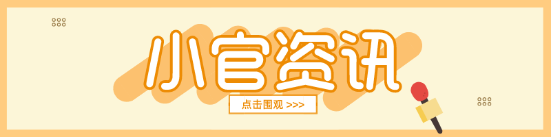 小官资讯site_name缩略图 小官资讯site_name缩略图