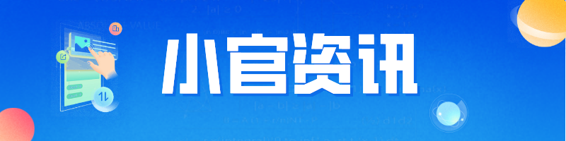 小官资讯site_name缩略图 小官资讯site_name缩略图